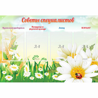 Стенд "Советы специалистов" - «globural.ru» - Нижний Тагил