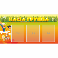 Стенд "Наша группа" с 3 карманами - «globural.ru» - Нижний Тагил