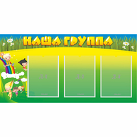 Стенд "Наша группа" 1x0.5 - «globural.ru» - Нижний Тагил