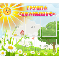 Стенд "Группа Солнышко" с 5 карманами - «globural.ru» - Нижний Тагил