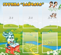 Стенд "Группа Зайчата"  с 5 карманами - «globural.ru» - Нижний Тагил