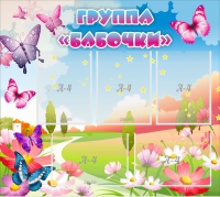 Стенд "Группа Бабочки" с 5 карманами - «globural.ru» - Нижний Тагил