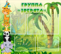Стенд "Группа Зверята" - «globural.ru» - Нижний Тагил