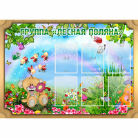 Стенд "Лесная поляна" - «globural.ru» - Нижний Тагил