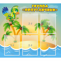Стенд "Группа Попугайчики" - «globural.ru» - Нижний Тагил