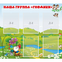 Стенд "Наша группа Гномики" - «globural.ru» - Нижний Тагил
