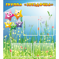 Стенд "Группа Звездочки"  с 6 карманами - «globural.ru» - Нижний Тагил