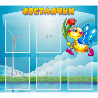 Стенд "Светлячки" - «globural.ru» - Нижний Тагил
