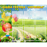 Стенд "Наша группа Антошка" - «globural.ru» - Нижний Тагил