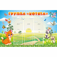 Стенд "Группа Котята" - «globural.ru» - Нижний Тагил