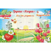 Стенд "Группа Ягодки" - «globural.ru» - Нижний Тагил