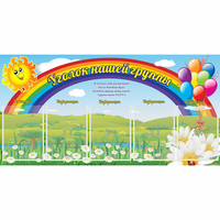 Стенд "Уголок нашей группы" с 5 карманами - «globural.ru» - Нижний Тагил
