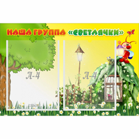 Стенд "Наша группа Светлячки" - «globural.ru» - Нижний Тагил