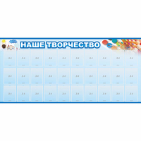 Стенд "Наше творчество" с 30 карманами - «globural.ru» - Нижний Тагил