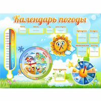 Стенд "Календарь погоды" 1х0,74 - «globural.ru» - Нижний Тагил