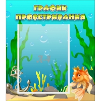Стенд "График проветривания Золотая рыбка" - «globural.ru» - Нижний Тагил