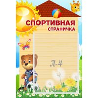 Стенд "Спортивная страничка" - «globural.ru» - Нижний Тагил
