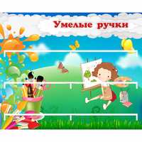 Стенд "Умелые ручки" 0.85x0.7 - «globural.ru» - Нижний Тагил