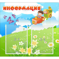 Стенд "Информация" с 2 карманами - «globural.ru» - Нижний Тагил