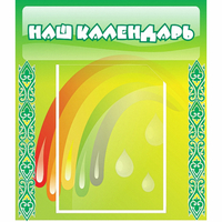 Стенд "Наш календарь" - «globural.ru» - Нижний Тагил