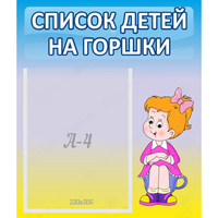 Стенд "Список детей на горшки" №2 - «globural.ru» - Нижний Тагил
