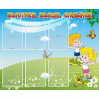 Стенд "Быстрее Выше Сильнее" - «globural.ru» - Нижний Тагил