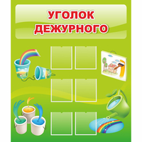Стенд "Уголок дежурного" - «globural.ru» - Нижний Тагил
