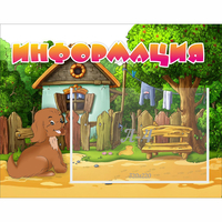 Стенд "Информация" 0.5x0.39 - «globural.ru» - Нижний Тагил