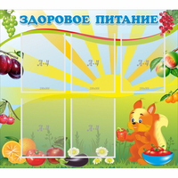 Стенд "Здоровое питание" с 5 карманами - «globural.ru» - Нижний Тагил