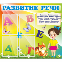 Стенд "Развитие речи" с 4 карманами - «globural.ru» - Нижний Тагил