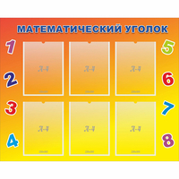 Стенд "Математический уголок" - «globural.ru» - Нижний Тагил