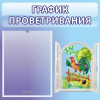 Стенд "График проветривания" 0.46х0.46 - «globural.ru» - Нижний Тагил