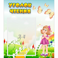 Стенд "Уголок чтения" - «globural.ru» - Нижний Тагил