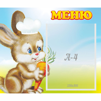 Стенд "Меню Зайчонок" - «globural.ru» - Нижний Тагил