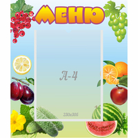 Стенд "Меню" №20 - «globural.ru» - Нижний Тагил