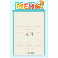 Стенд "Меню" 0.25x0.39 - «globural.ru» - Нижний Тагил