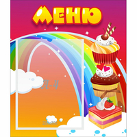 Стенд "Меню Радуга" - «globural.ru» - Нижний Тагил