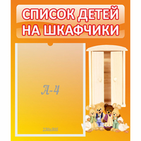 Стенд "Список детей на шкафчики" №8 - «globural.ru» - Нижний Тагил