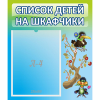 Стенд "Список детей на шкафчики" №9 - «globural.ru» - Нижний Тагил