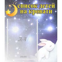 Стенд "Список детей на кровати" №5 - «globural.ru» - Нижний Тагил