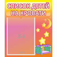 Стенд "Список детей на кровати" №8 - «globural.ru» - Нижний Тагил