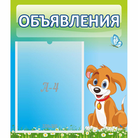 Стенд "Объявления" №17 - «globural.ru» - Нижний Тагил