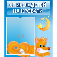 Стенд "Список на кровати" - «globural.ru» - Нижний Тагил