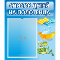 Стенд "Список на полотенца" - «globural.ru» - Нижний Тагил