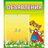 Стенд "Объявления" 0.39x0.46 - «globural.ru» - Нижний Тагил