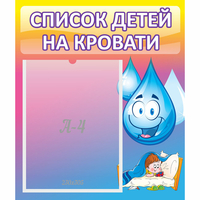 Стенд "Список детей на кровати" №1 - «globural.ru» - Нижний Тагил