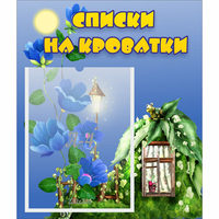 Стенд "Списки на кроватки" - «globural.ru» - Нижний Тагил