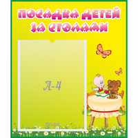 Стенд "Посадка детей за столами" №3 - «globural.ru» - Нижний Тагил