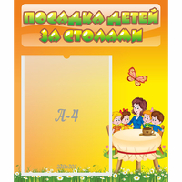Стенд "Посадка детей за столами" №5 - «globural.ru» - Нижний Тагил