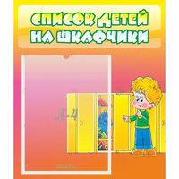 Стенд "Список детей на шкафчики" №2 - «globural.ru» - Нижний Тагил